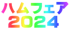 ハムフェア  ２０２４