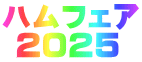 ハムフェア  ２０２５