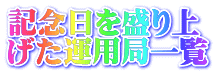 記念日を盛り上 げた運用局一覧