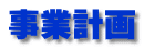 事業計画 