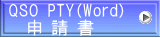 QSO PTY（Word) 　申 請 書　 