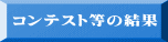コンテスト等の結果