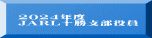 2024年度  JARL十勝支部役員 