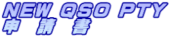 NEW QSO PTY 申　請　書
