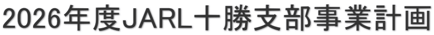 2026年度JARL十勝支部事業計画