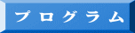 プ ロ グ ラ ム