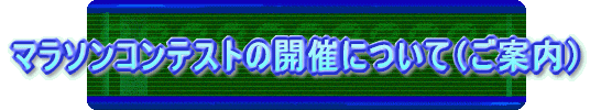 マラソンコンテストの開催について(ご案内)